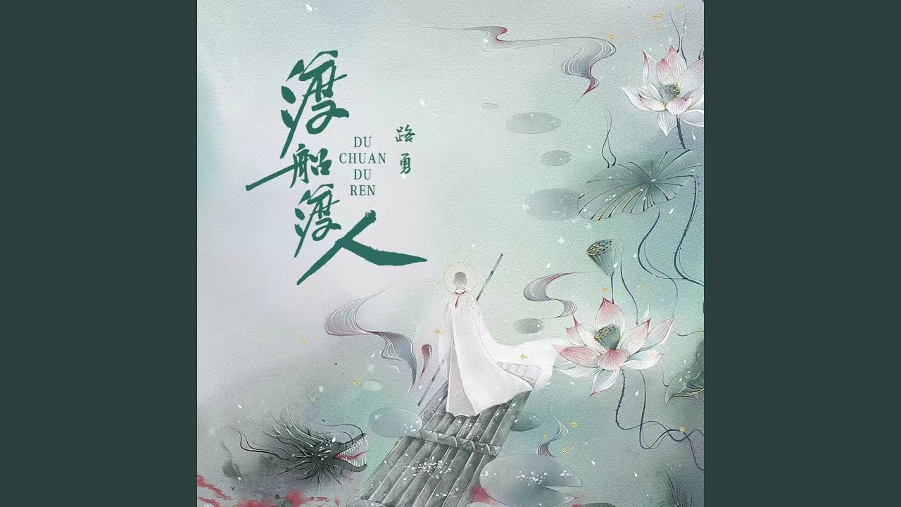 渡船渡人
