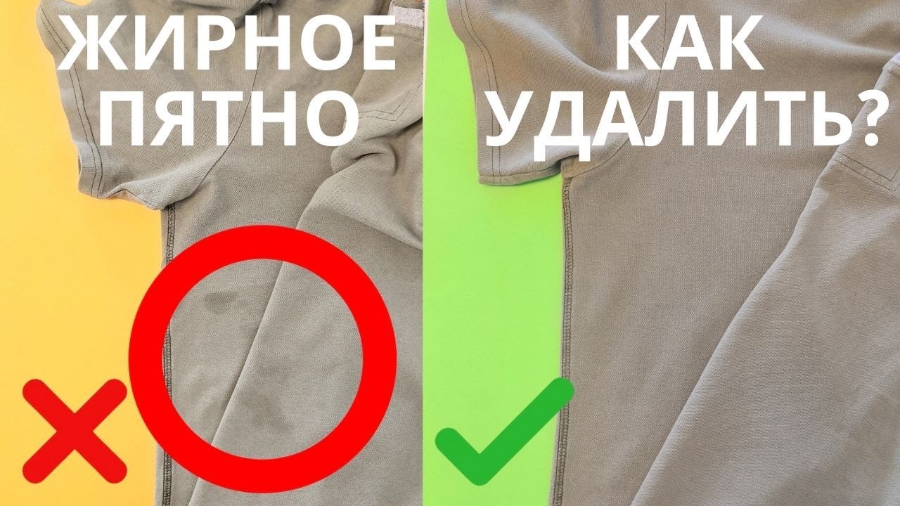 🌼ЛЕГКИЙ СПОСОБ отстирать ЖИРНОЕ ПЯТНО с одежды. - Как вывести жирные пятна с белой и цветной одежды