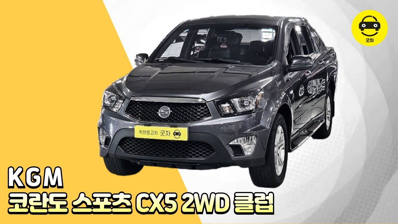 [굿차] KGM 코란도 스포츠 CX5 2WD 클럽