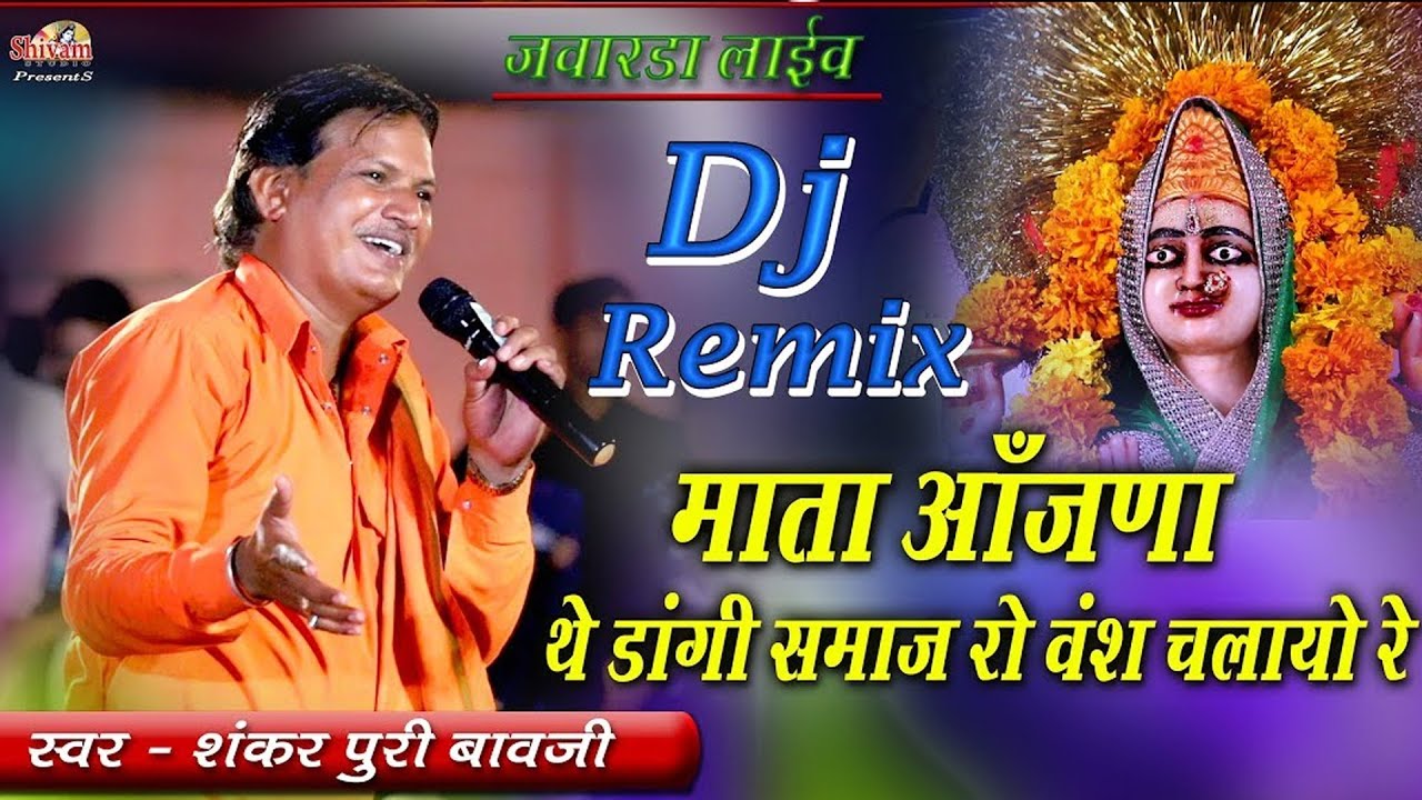 माता आंजना थे डांगी समाज रो वंश चलायो रे | Shankar Puri Bavji | जवारडा | Shivam Studio Gudli |Mewadi