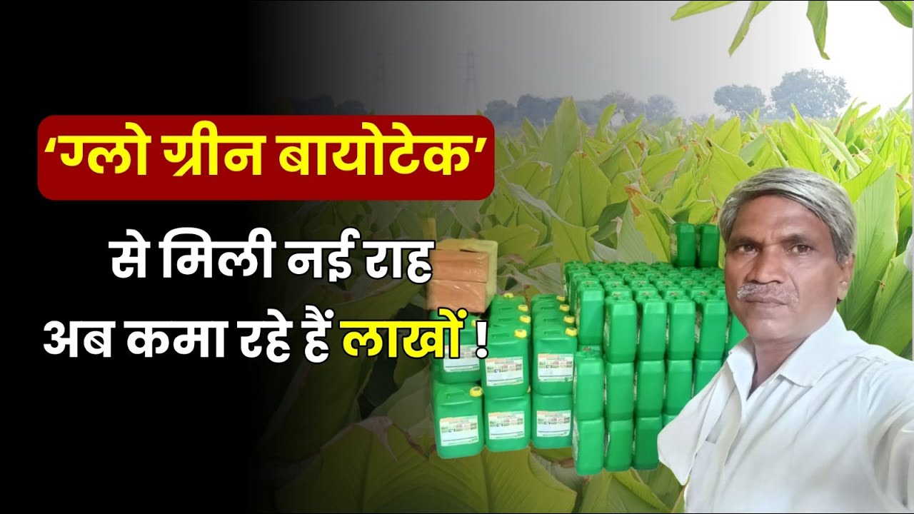 Glow Green Biotech' की मदद से किसान गोपीनाथ जाधव बने सफल कृषि उद्यमी, कमा रहे हैं शानदार लाभ!
