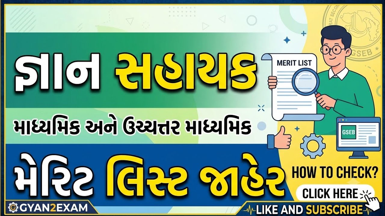 જ્ઞાન સહાયક મેરિટ લિસ્ટ ૨૦૨૬ જાહેર 🔴 તમારું નામ કઈ રીતે ચેક કરવું? | Gyan Sahayak Merit List 2026