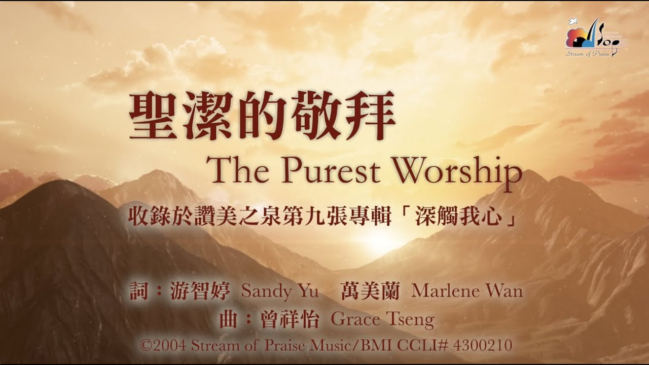 【聖潔的敬拜 The Purest Worship】官方歌詞版MV (Official Lyrics MV) - 讚美之泉敬拜讚美 (9)