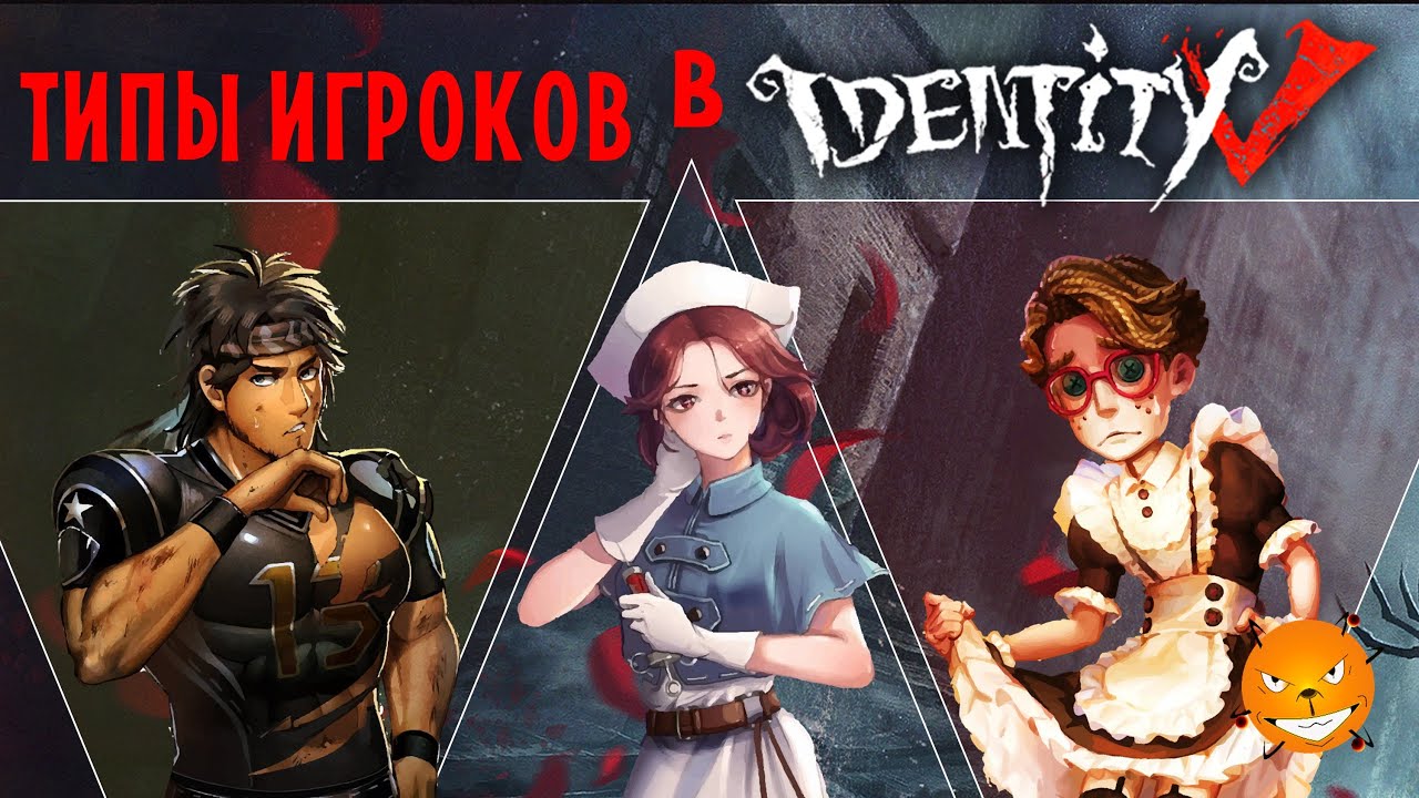 ТИПЫ ИГРОКОВ в IDENTITY V (Идентити 5)
