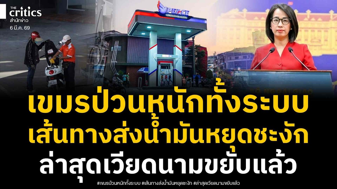 เขมรป่วนหนัก! เส้นทางส่งน้ำมันชะงัก-ราคาพุ่งแรง25% เงินเฟ้อกระทบทั้งระบบ ล่าสุดเวียดนามขยับแล้ว