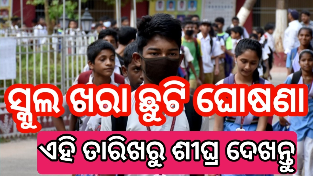 school summer holiday BIG update odisha 2026 | odisha school news today | school summer holiday odia