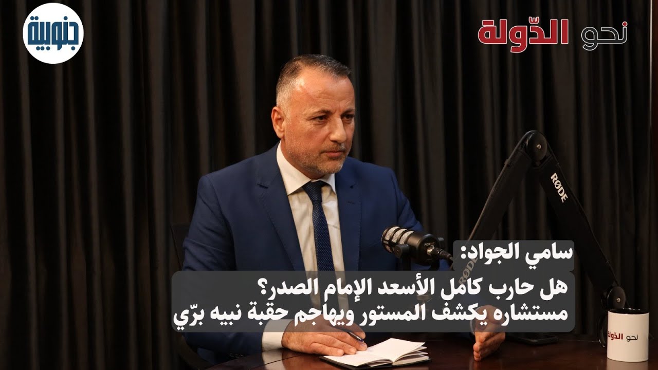 سامي الجواد: هل حارب كامل الأسعد الإمام الصدر؟ مستشاره يكشف المستور ويهاجم حقبة نبيه برّي