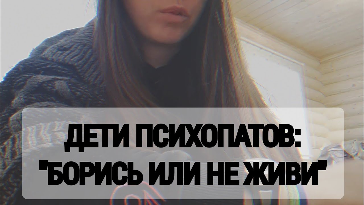 Моя история КПТСР: флешбеки, родительская агрессия, буллинг дома