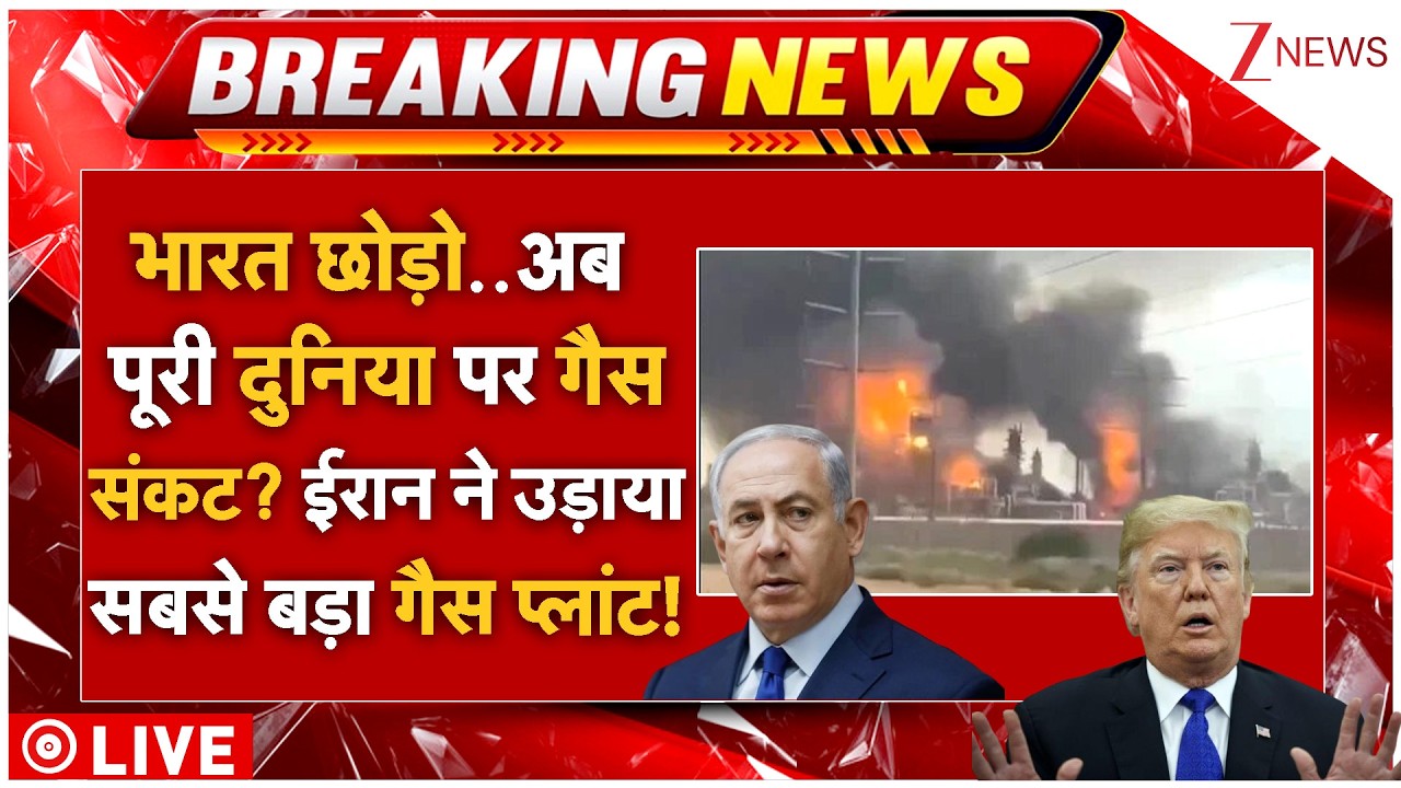 World Big Breaking News LIVE: भारत छोड़ो..पूरी दुनिया पर गैससंकट? ईरान ने उड़ाया सबसे बड़ा गैस प्लांट!