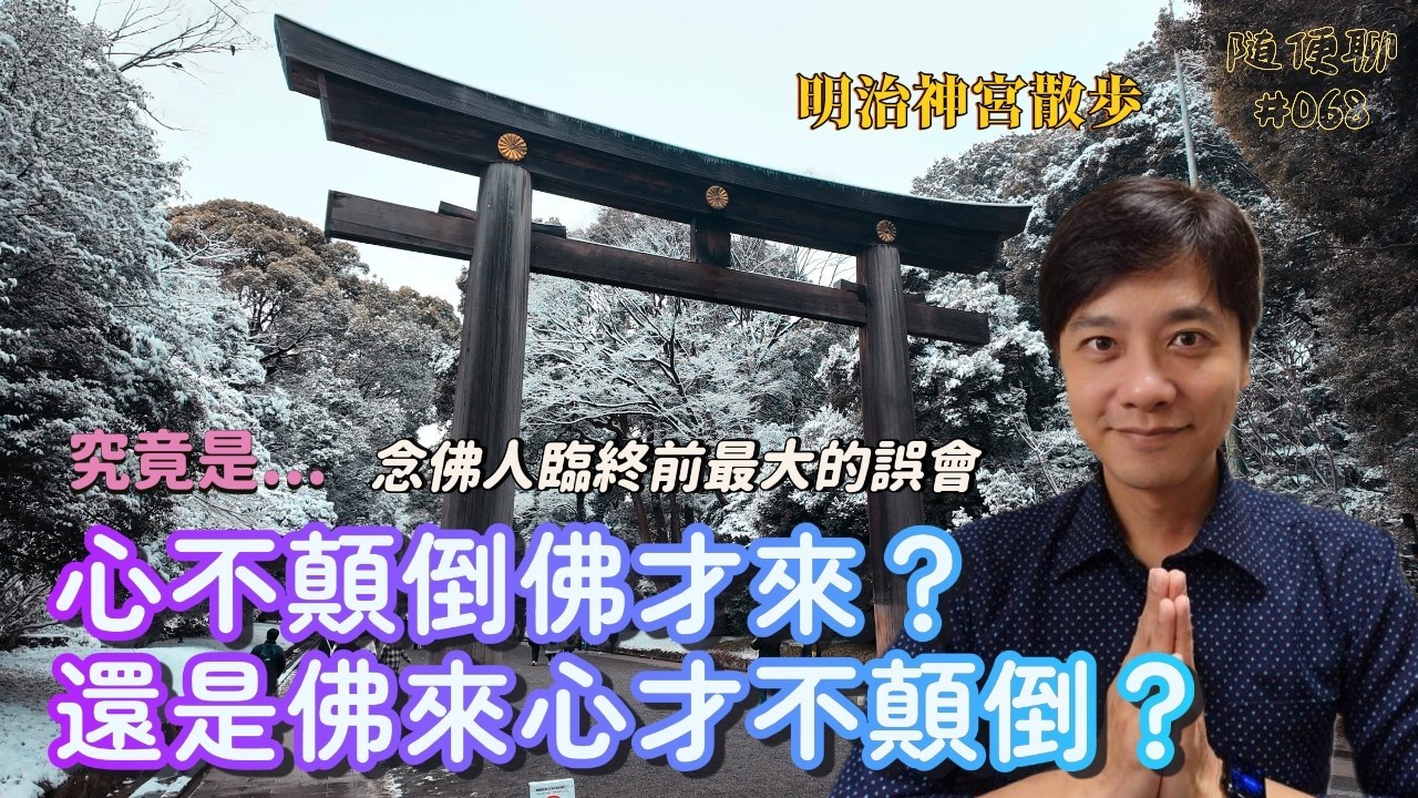 心不顛倒佛才來？還是佛來心才不顛倒？｜念佛人臨終前最大的誤會【老K隨便聊#068】