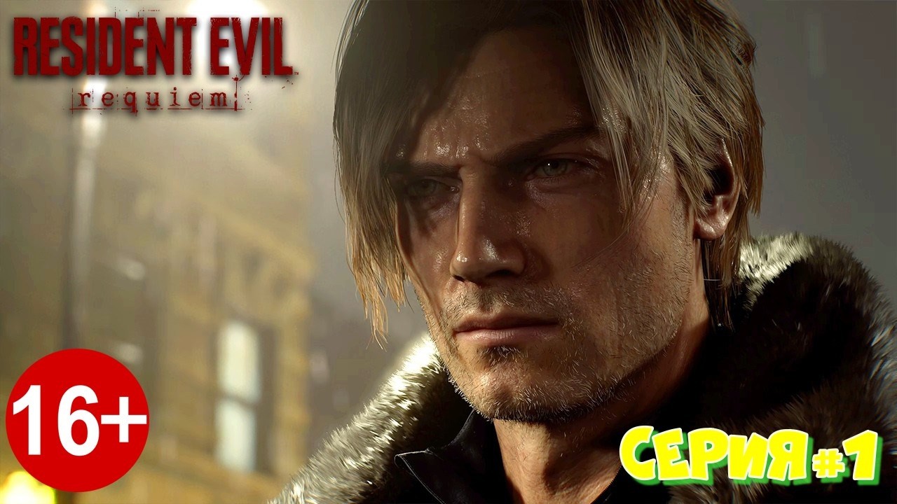 Начало   Наконец Он вышел  ►Resident Evil Requiem ► Часть #1