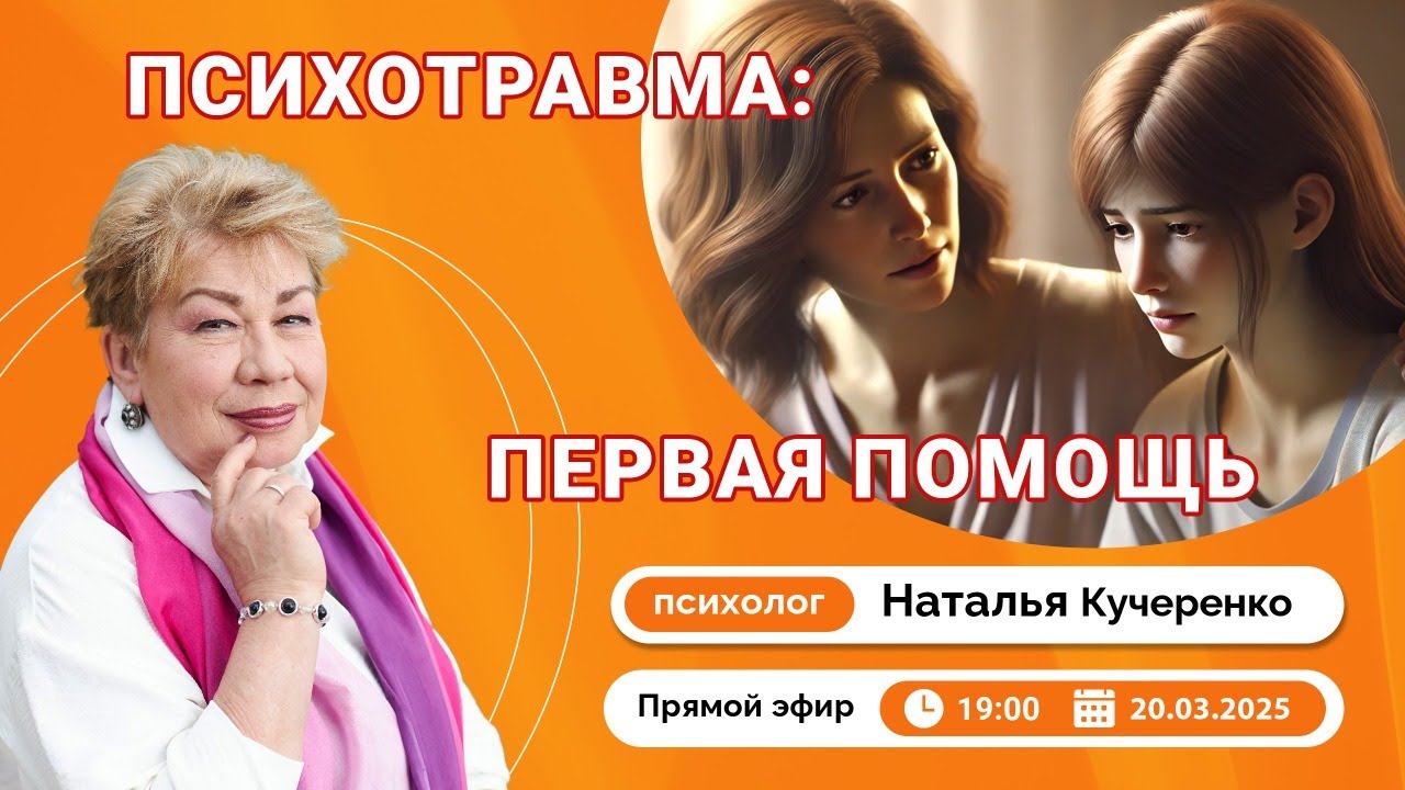 Первая  помощь при психотравме