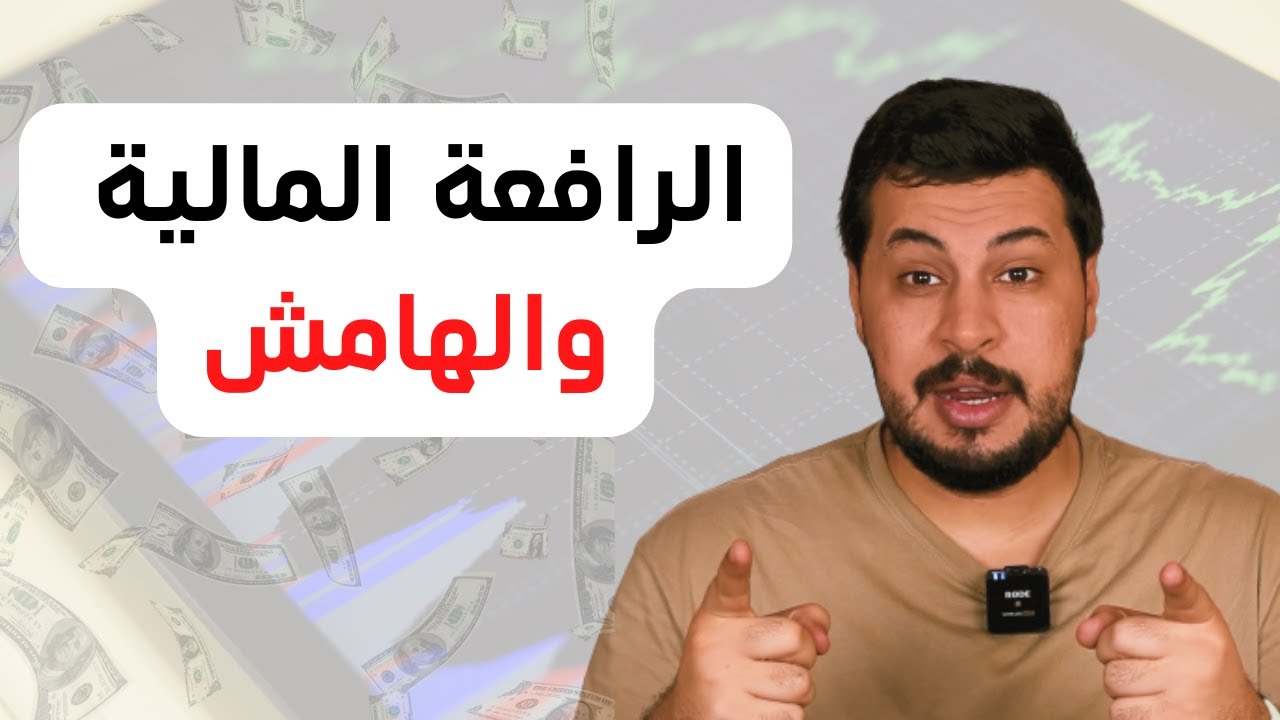 تعلم الفوركس للمبتدئين || الفرق بين الأسهم و الفوركس الدرس الاول (1)