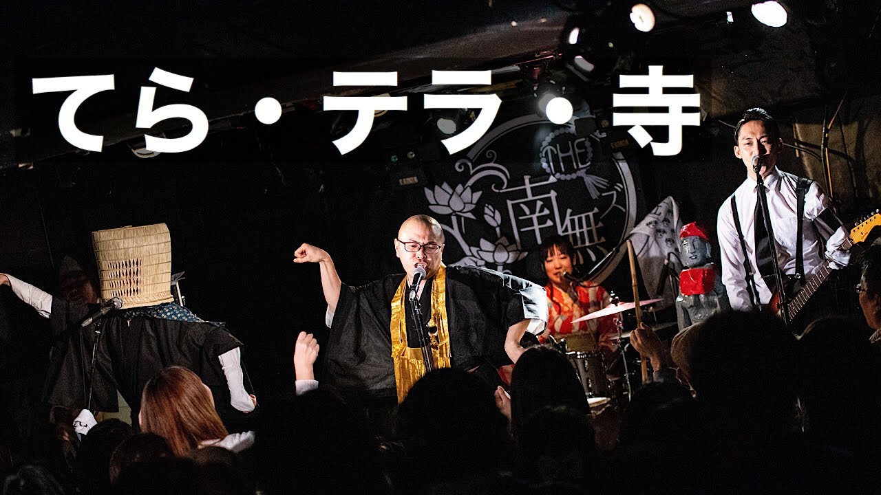 【3rdワンマン】てら・テラ・寺【THE 南無ズ】