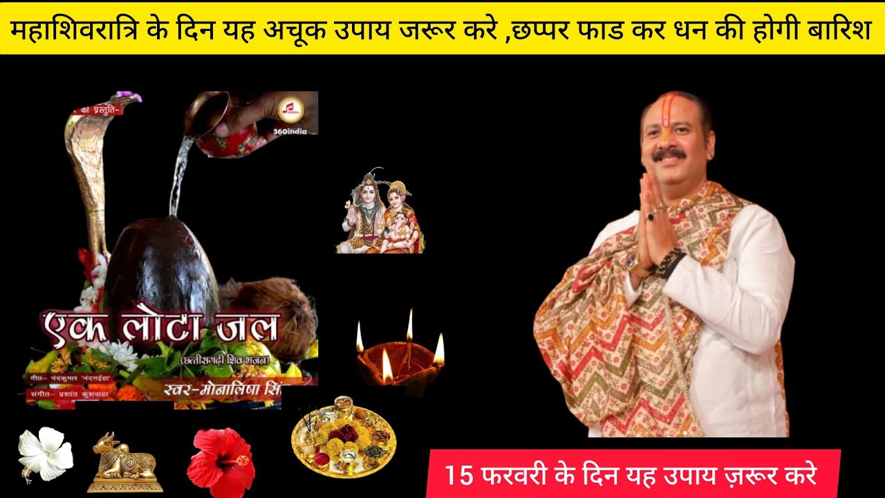 15 फरवरी के दिन यह 1 उपाय ज़रूर करें, किस्मत बदल सकती है! ✨🔱 !! Pradeep Ji Mishra shihor vale ....