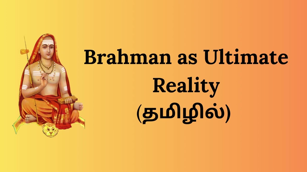 Brahman as Ultimate Reality (தமிழில் )|| அத்வைத வேதாந்தம் -2 ||