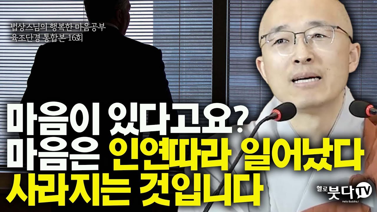 마음이 있다고요 마음은 인연 따라 일어났다 사라지는 것입니다 | 법상스님 육조단경 통합 16강 | 상담 인생 | 법상스님의 행복한 마음공부