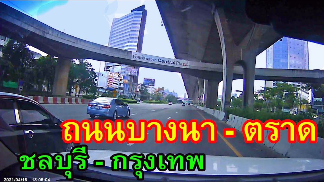 ถนนบางนา - ตราด จากชลบุรีไปกรุงเทพ ชมทางด่วนบูรพาวิถี สะพานยาวที่สุดในโลก ผ่านบางปะกง บางบ่อ บางพลี