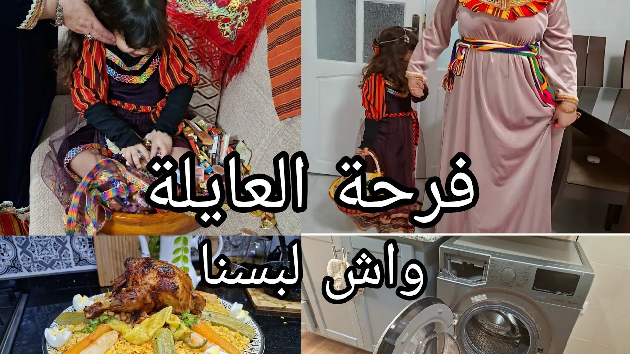 شكون يخرج لعروسة😊اجواء اللمة و الفرحة روتين الشطارة بديت بيها منبعد وجدت كابتي و قلعت😂رفيس علىاصولو