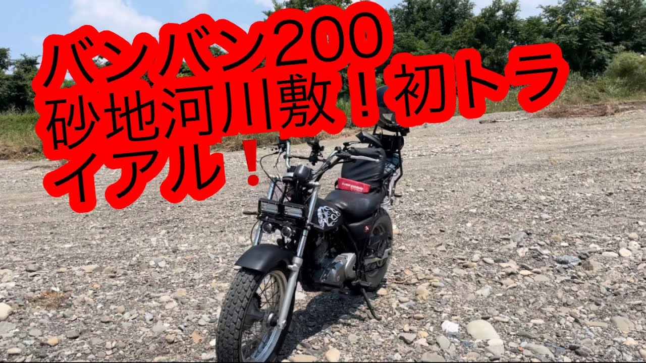 バンバン200 砂地の河川敷　初トライアル❗️