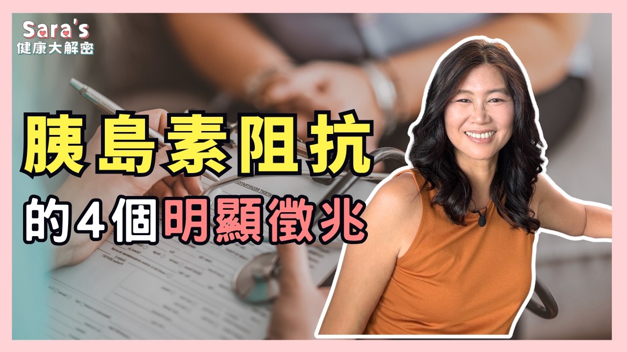四種皮膚症狀，可能是胰島素阻抗導致的！｜Sara的健康大解密 EP.32｜賴宇凡Sara