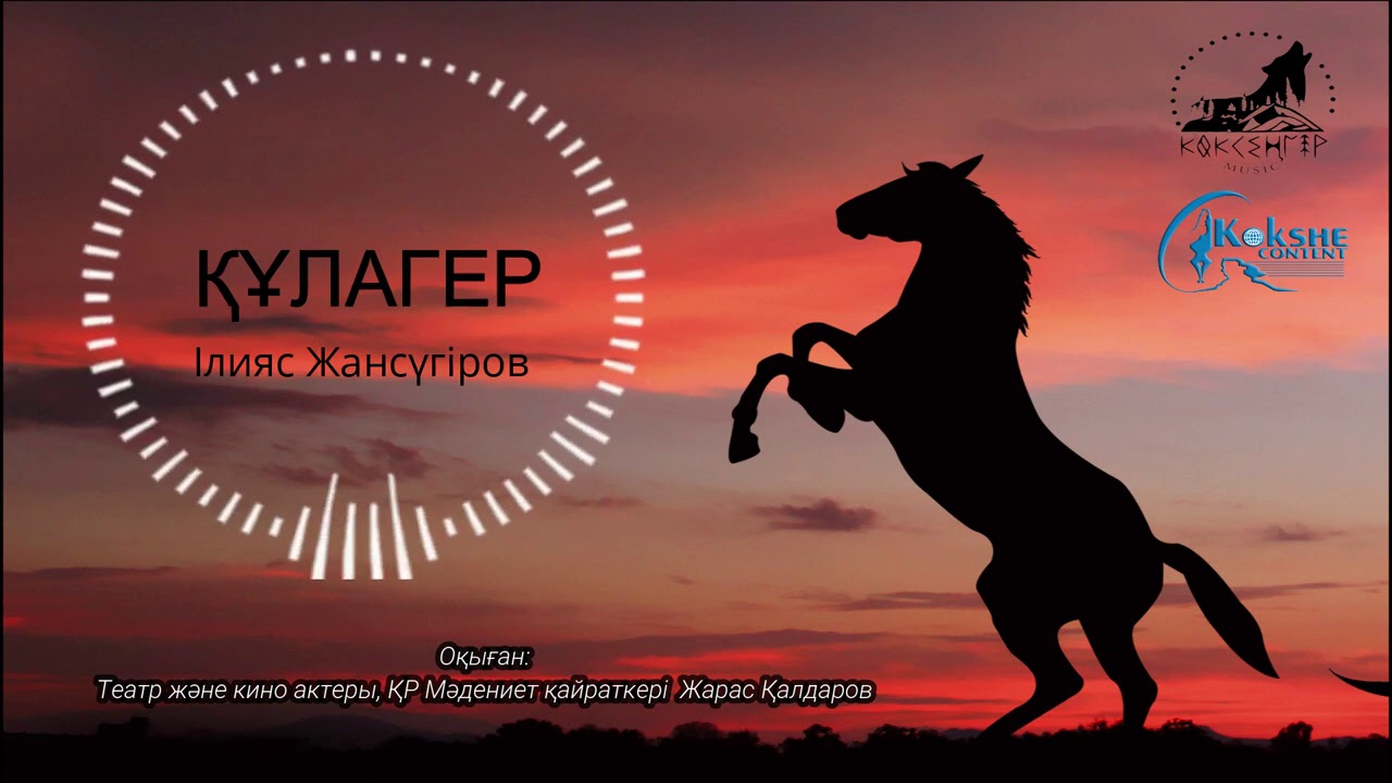 Қазақша аудиокітап. Ілияс Жансүгіров 