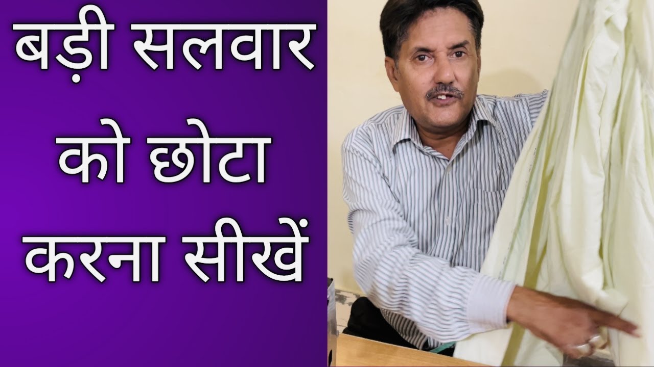 Badi Salwar Ko Chota Karne Ka Tarika | बड़ी सलवार को छोटा करने का सबसे आसान तरीका सीखें