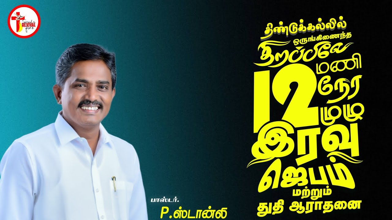 திண்டுக்கல்லில் 12 மணி நேர முழு இரவு ஜெபம்|PR.STANLEY|Dindigul Allnight Prayer|#12hrsprayer