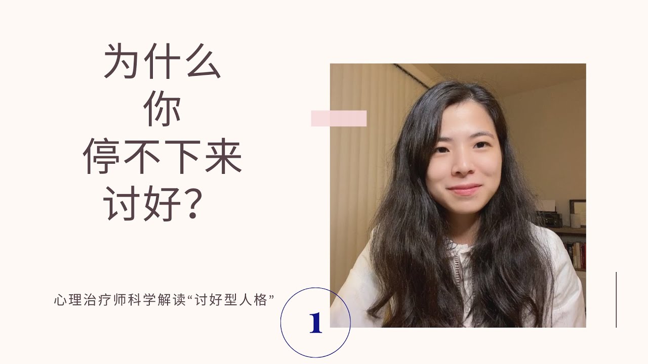 为什么你停不下来讨好？讨好型人格是一种心理疾病吗？| 心理治疗师科学解读「讨好型人格」系列之一