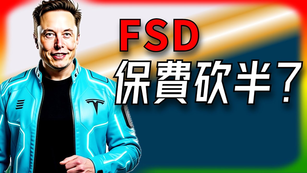 【Tesla每日快訊】 Lemonade打臉傳統保險，FSD里程半價！🔥川普重磅炸彈！（2026/1/27-1）