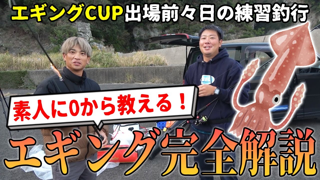 素人に0から教えるエギング(イカ釣り)完全解説