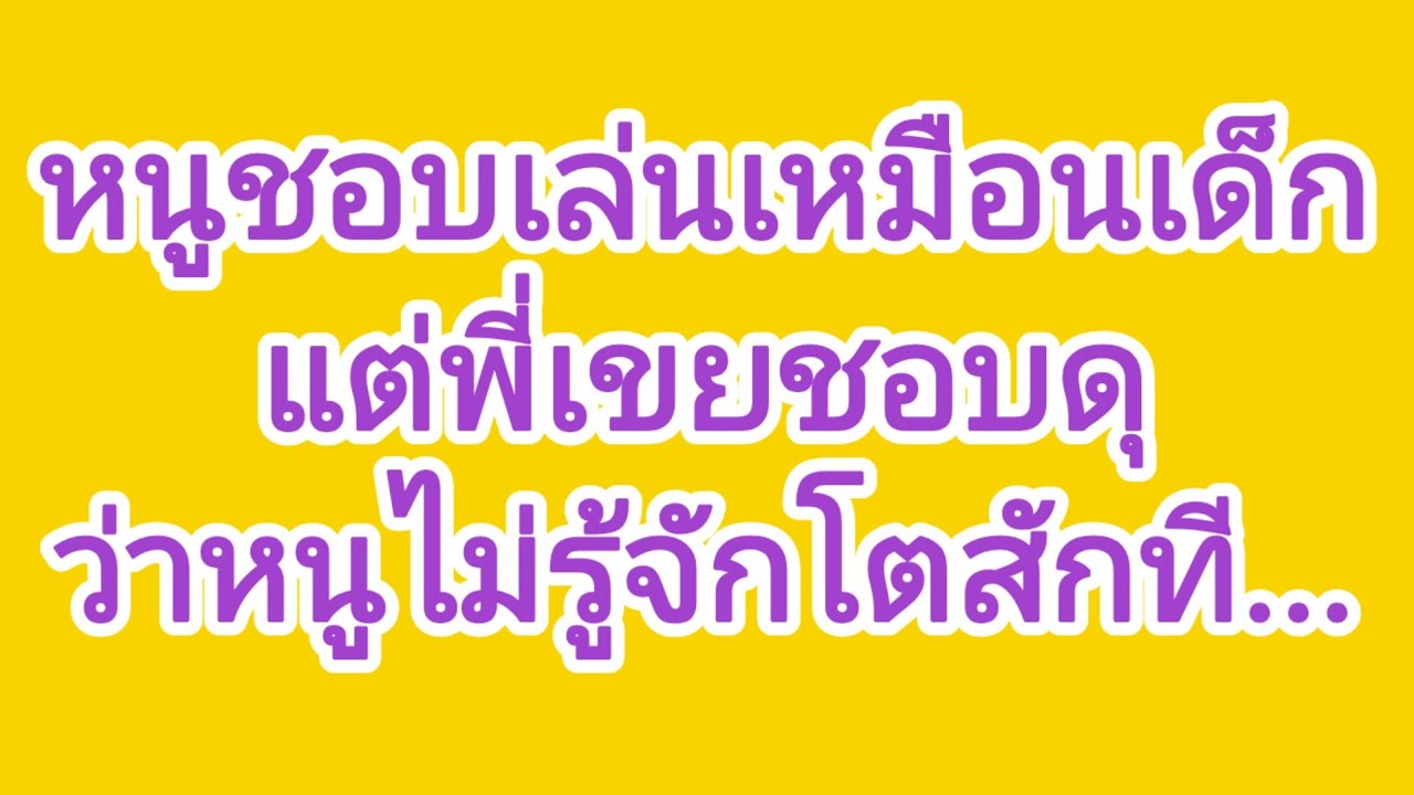 พี่เขยชอบ..ว่าหนูโตเป็นสาวแล้วนะ,จบในตอน#นิยายเสียง#ลูกเจี๊ยบไดอารี่