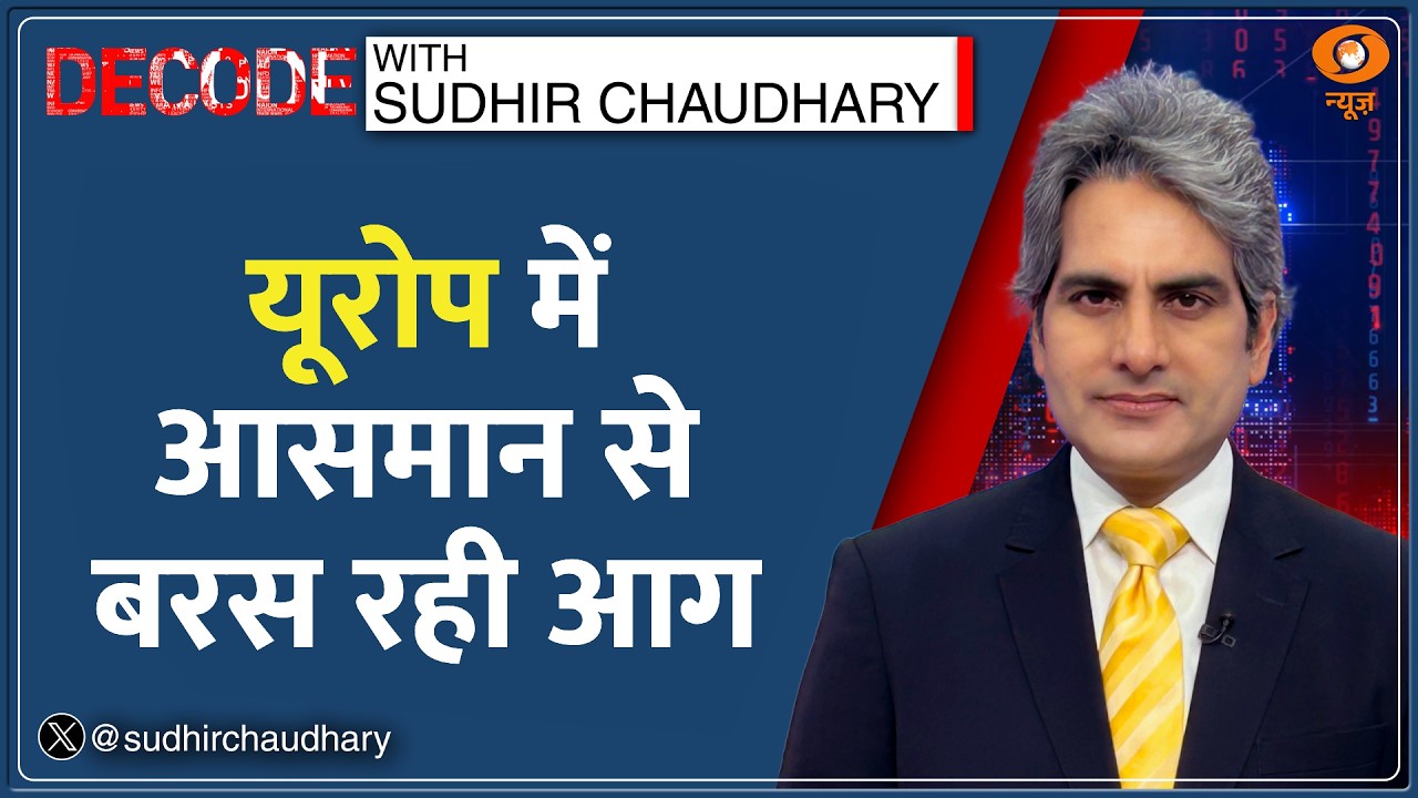 Decode: Europe में रिकॉर्डतोड़ गर्मी! | Sudhir Chaudhary | Climate Change | Heat Dome | Weather News