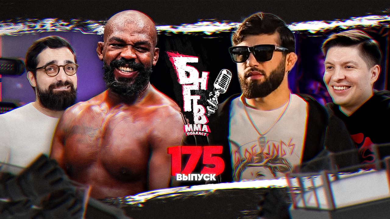 ❤️БНГТВ! Джонс последняя надежда UFC. Перейра Белый. Царукян дебош? Конор ОТБОЙ. Оливейра - Холлоуэй