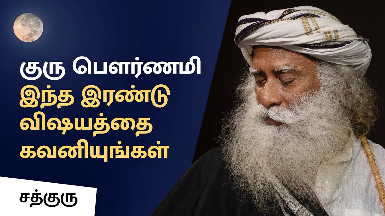 குரு பௌர்ணமி - இந்த இரண்டு விஷயத்தை கவனியுங்கள் | Two Things To Look Out In This Guru Purnima