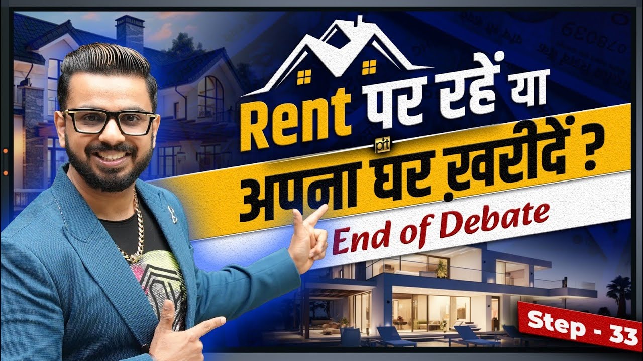 Rent पर रहें या अपना घर ख़रीदें? | Renting Vs Buying Home 🏠| End of Debate