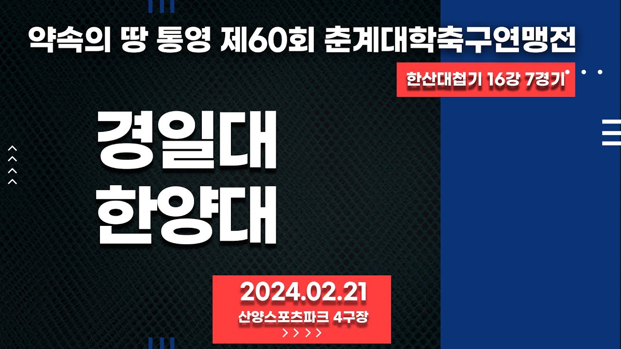 통영 춘계대학축구ㅣ경일대 vs 한양대ㅣ한산대첩기 16강 7경기ㅣ산양스포츠파크 5구장ㅣ약속의 땅 통영 제60회 춘계대학축구연맹전ㅣ24.02.21