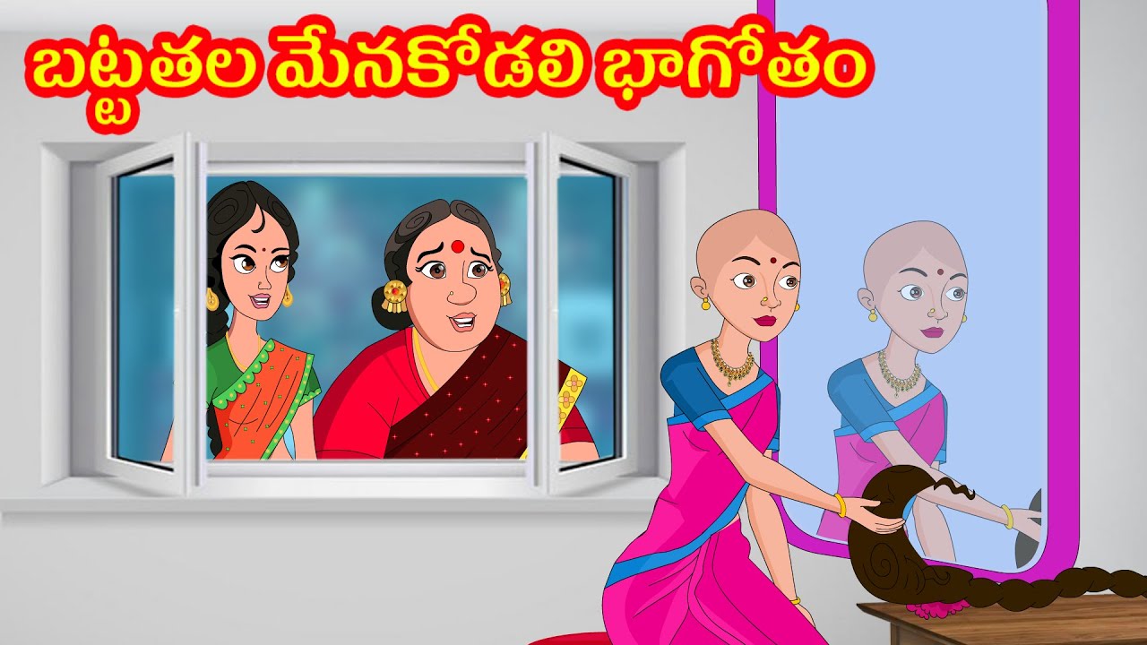 బట్టతల మేనకోడలి భాగోతం | తెలుగు కథలు | అత్యాశ కోడలు | బట్టతల కోడలు | Magical hair