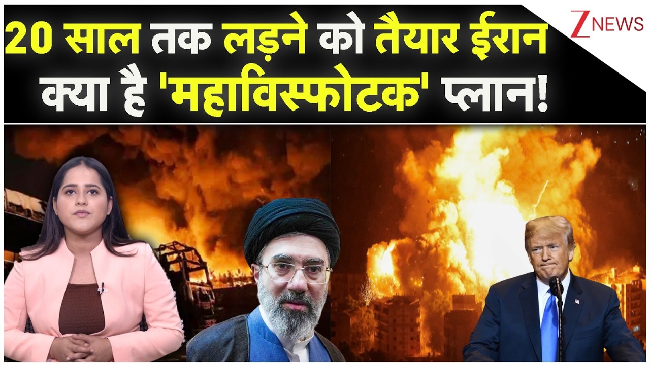Iran Israel War: 20 साल तक लड़ने को तैयार ईरान क्या है 'महाविस्फोटक' प्लान! | Trump | Iran War |