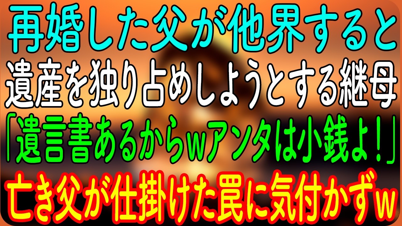 【スカッとする話】再婚した父が他界すると、遺産を独り占めしようとする継母「遺言書あるからｗアンタは小銭よ！」→亡き父が仕掛けた罠に気付かずｗ【朗読・心にしみる話】