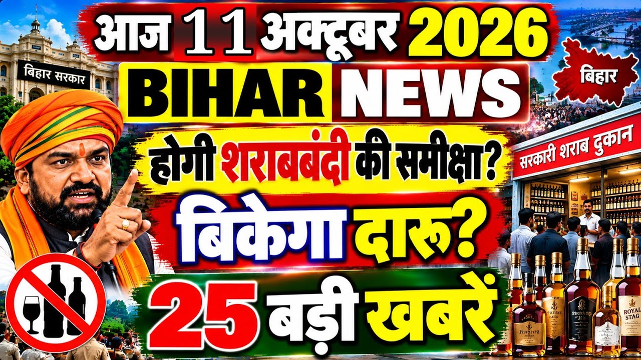 October 10, 2026 #biharnews | Liquor ban Bihar news live current affairs latest news of October 9...