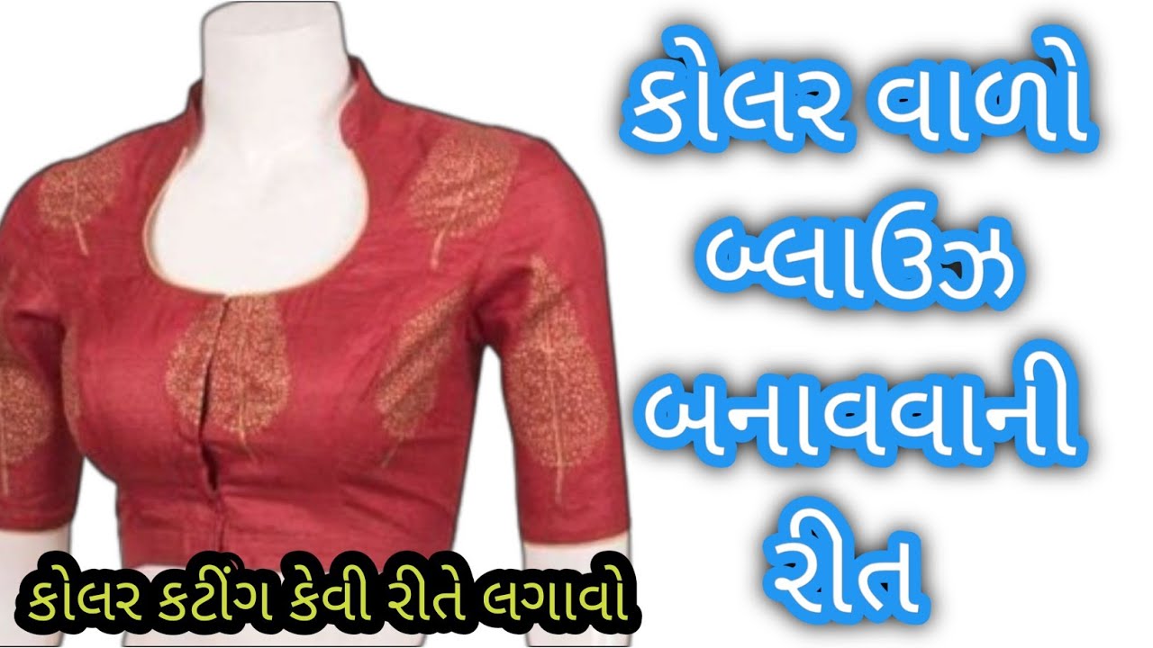 કોલર વાળા બ્લાઉઝ બનાવવાની રીત | Collar Wala Blouse Stitching In Gujrati |સ્ટેન્ડ પટ્ટી બ્લાઉઝ સિચીંગ