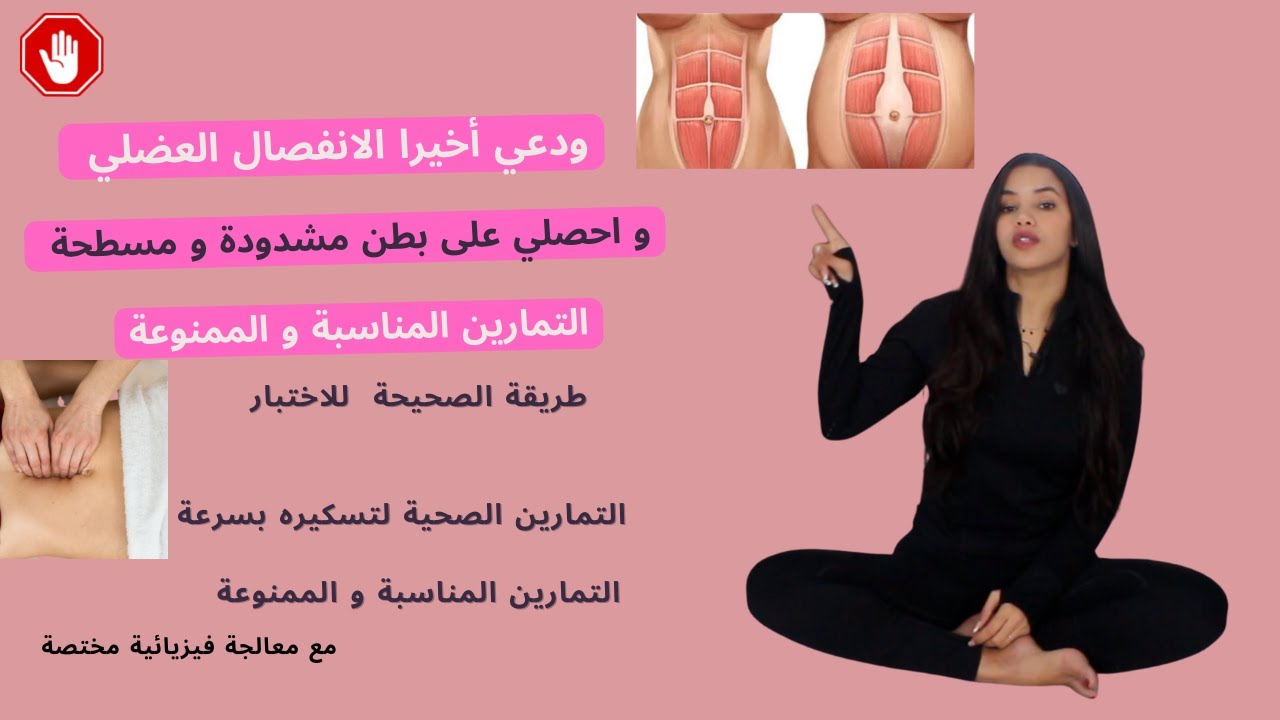 ودعي نهائيا الانفصال عضلي  بسرعة و احصلي  على بطن مسطحة  | التمارين الممنوعة و كيف أستبدلها