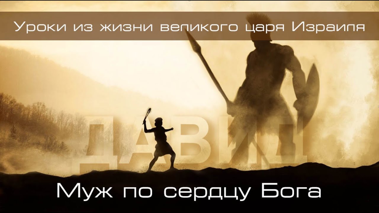 02. «Оставь боль прошлого» — Уроки из жизни царя Давида - Андрей П. Чумакин