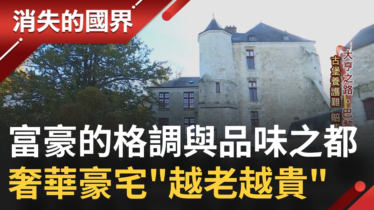 政商名流都在這買房? 格調與品味之都