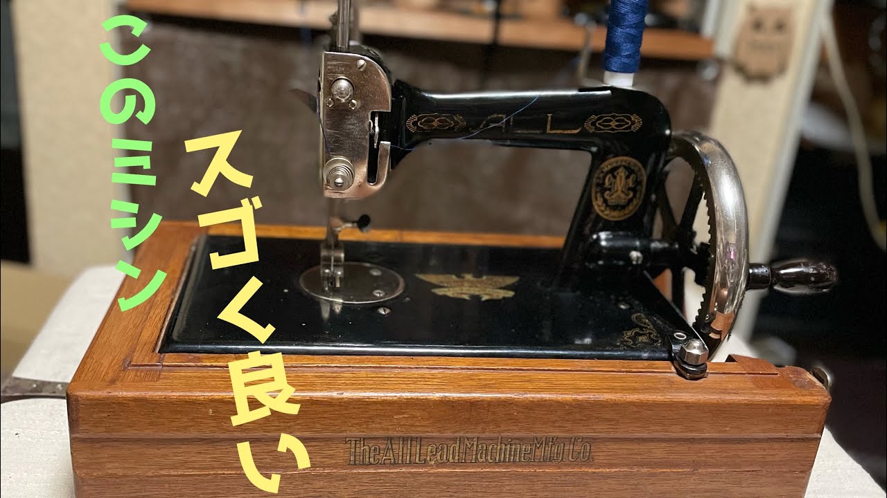 ALL LEAD sewing machine 【1931】made in japan   ボクは古いミシンで布を縫う事にしたらとても安定した良いミシンだった