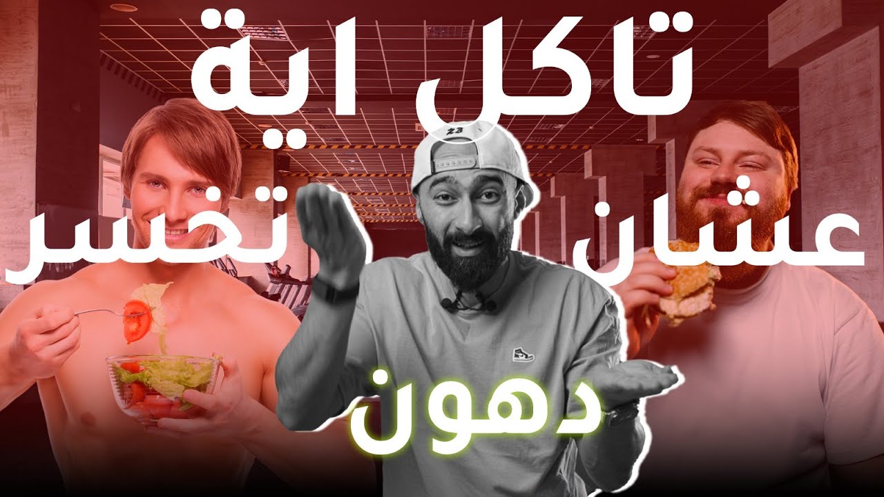 تاكل ايه عشان تخسر دهون و تبني عضلات في نفس الوقت | ساموي