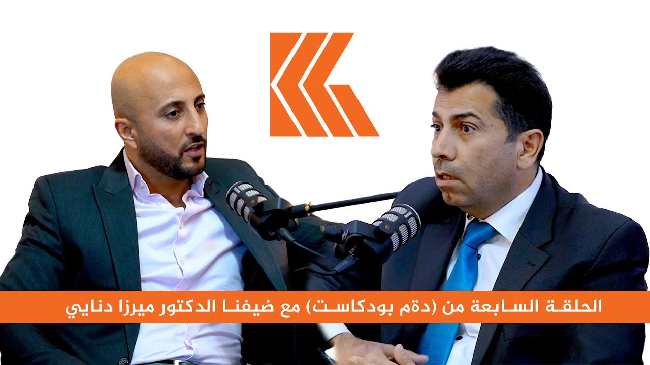 الحلقة 7 من (دەم بودكاست) مع ضيفنا الدكتور ميرزا دنايي