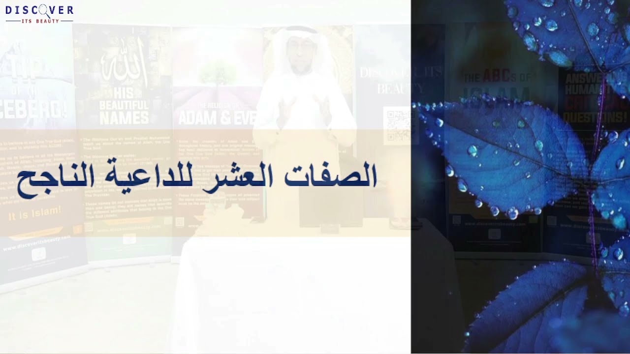 صفات الداعية الناجح | د.ناجي بن إبراهيم العرفج