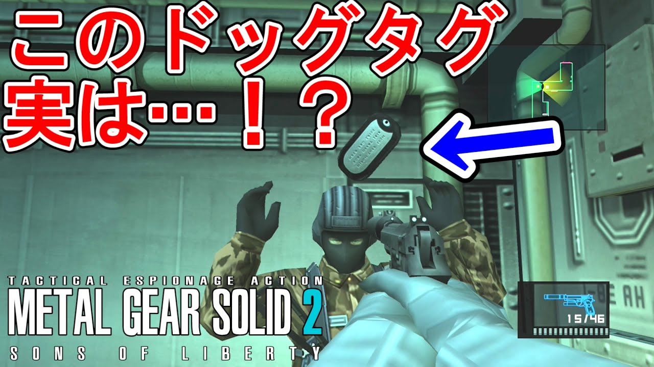 【メタルギアソリッド2】知ってた？超大変なドッグタグ集めがめちゃくちゃ簡単になる意外すぎる方法とは・・・！？